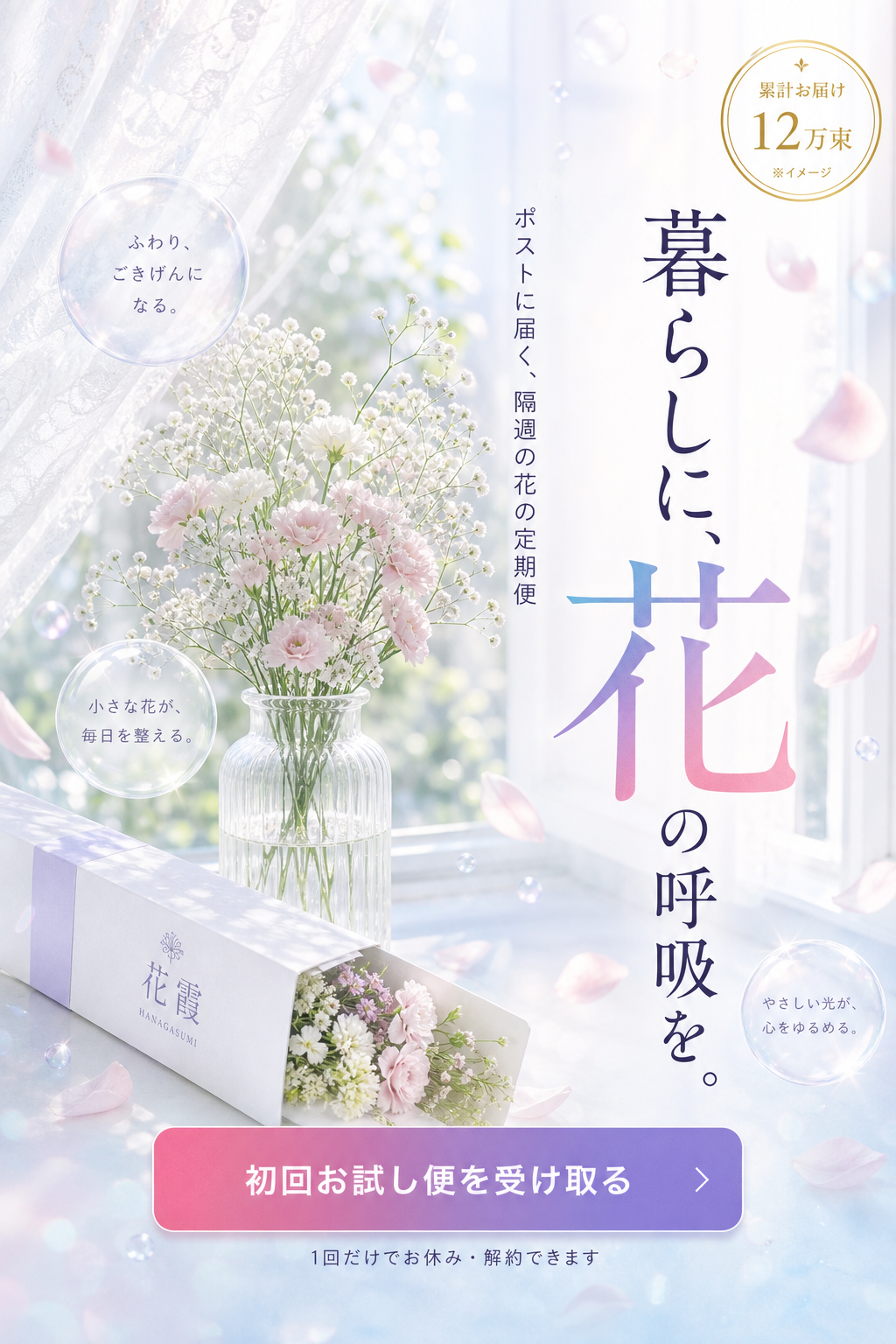 ファーストビュー：暮らしに、花の呼吸を。ポストに届く、隔週の花の定期便「花霞（HANAGASUMI）」