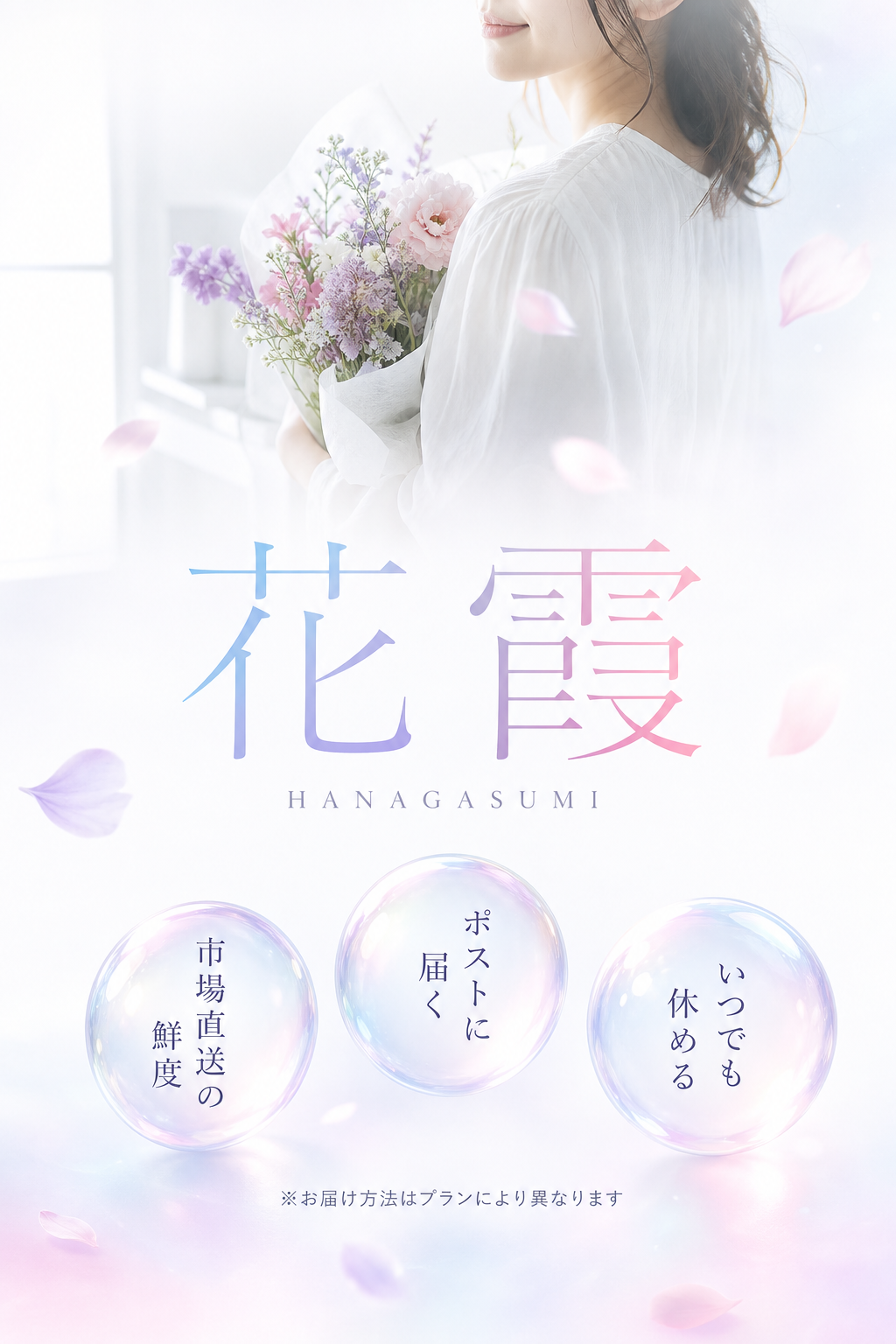 花霞（HANAGASUMI）の3つの約束：市場直送の鮮度／ポストに届く／いつでも休める