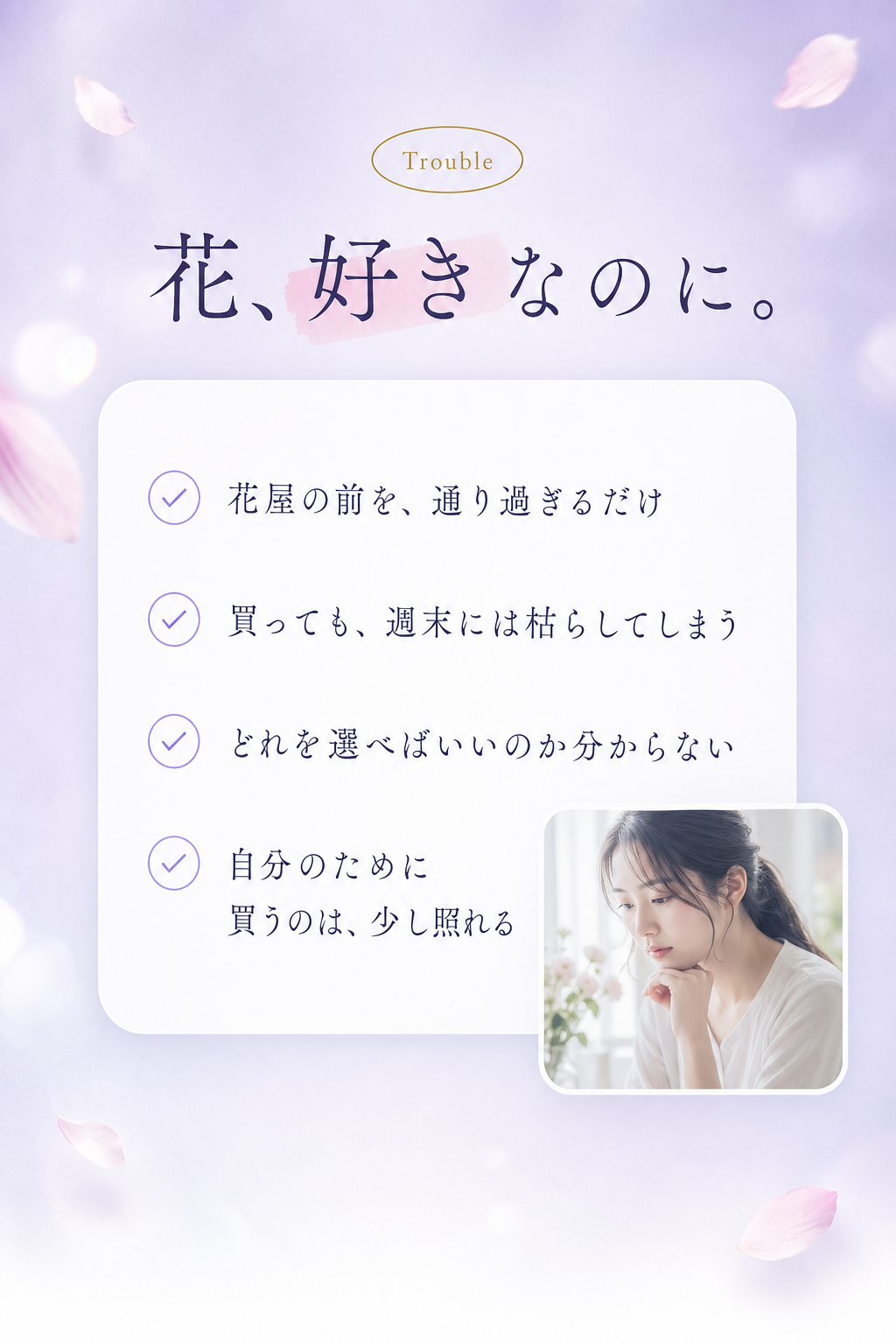花、好きなのに。花屋の前を通り過ぎるだけ／買っても週末には枯らしてしまう／どれを選べばいいのか分からない／自分のために買うのは少し照れる