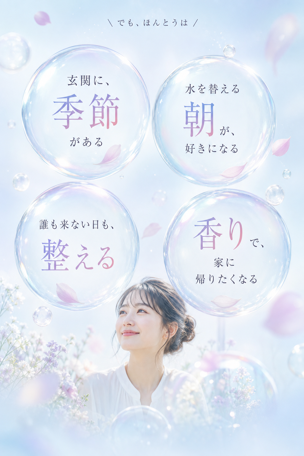 でも、ほんとうは。玄関に季節がある／水を替える朝が好きになる／誰も来ない日も整える／香りで家に帰りたくなる