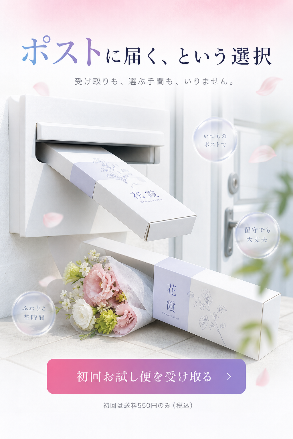 ポストに届く、という選択。受け取りも、選ぶ手間も、いりません