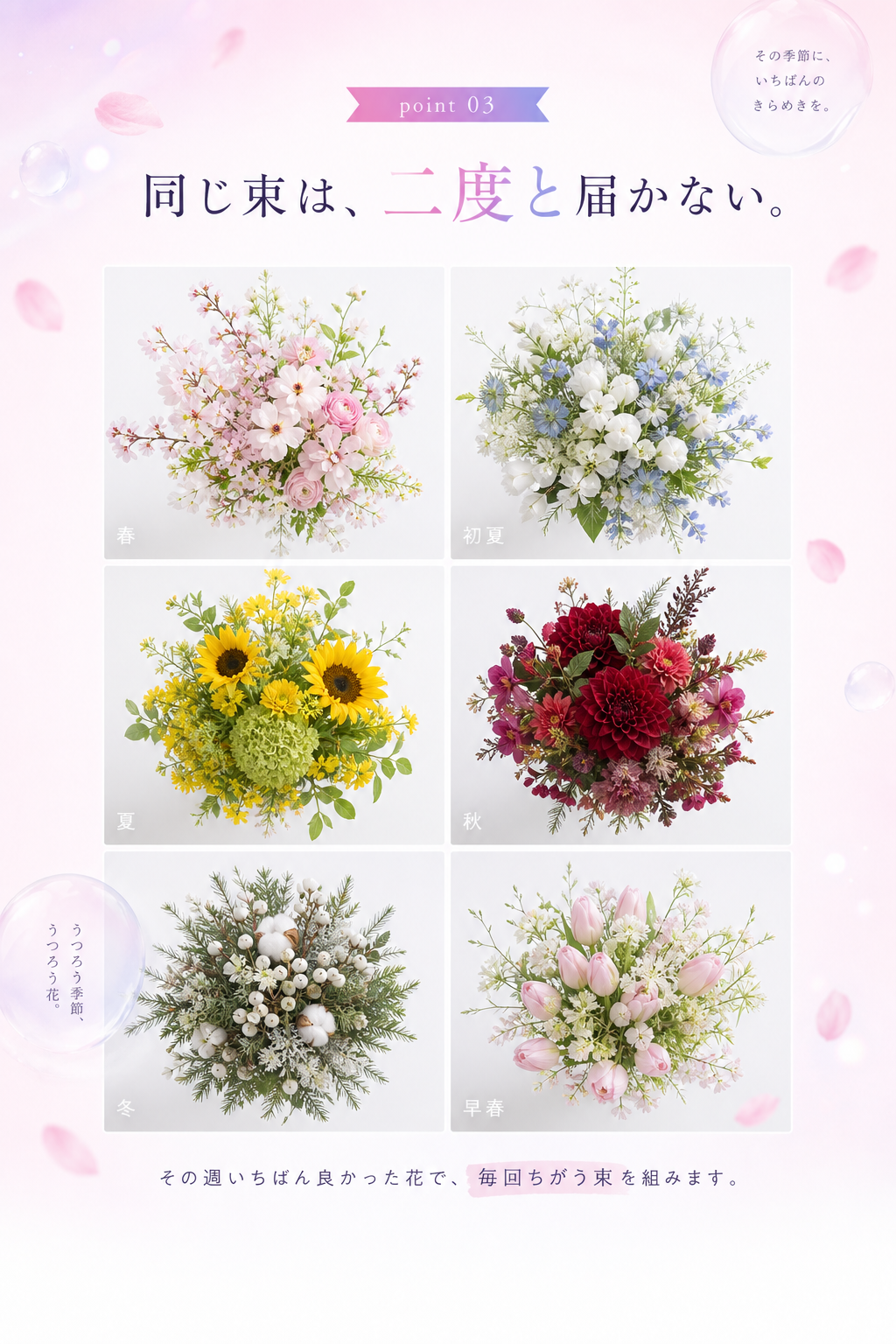 point 03 季節：同じ束は、二度と届かない。春・初夏・夏・秋・冬・早春の花束
