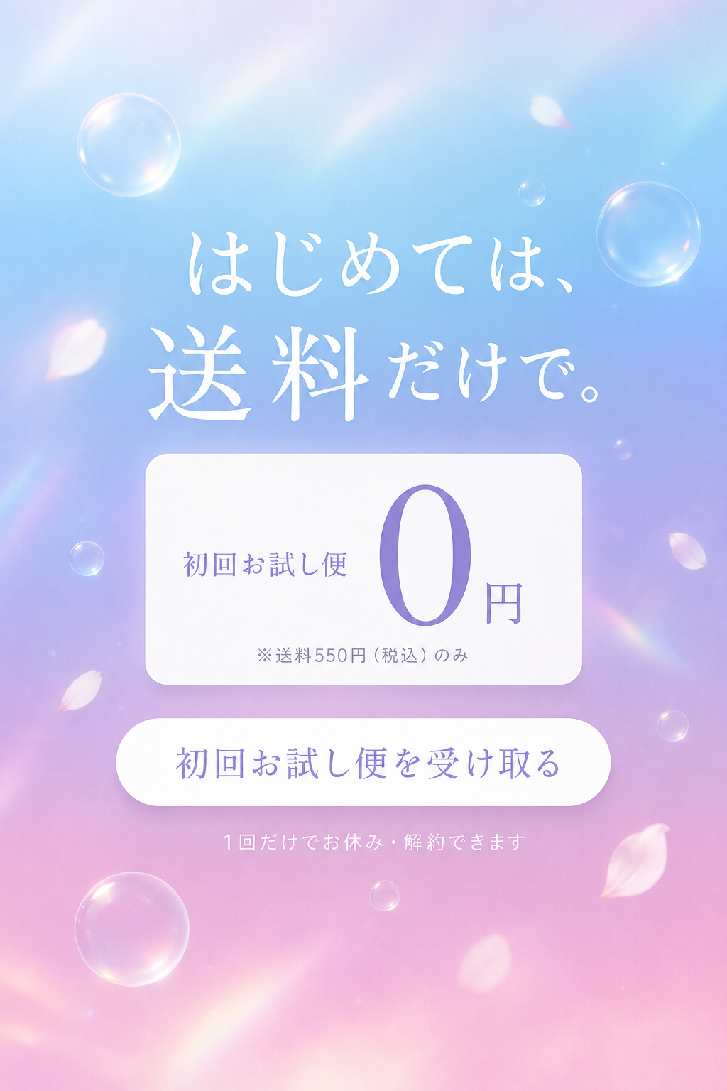 はじめては、送料だけで。初回お試し便0円（送料550円・税込のみ）