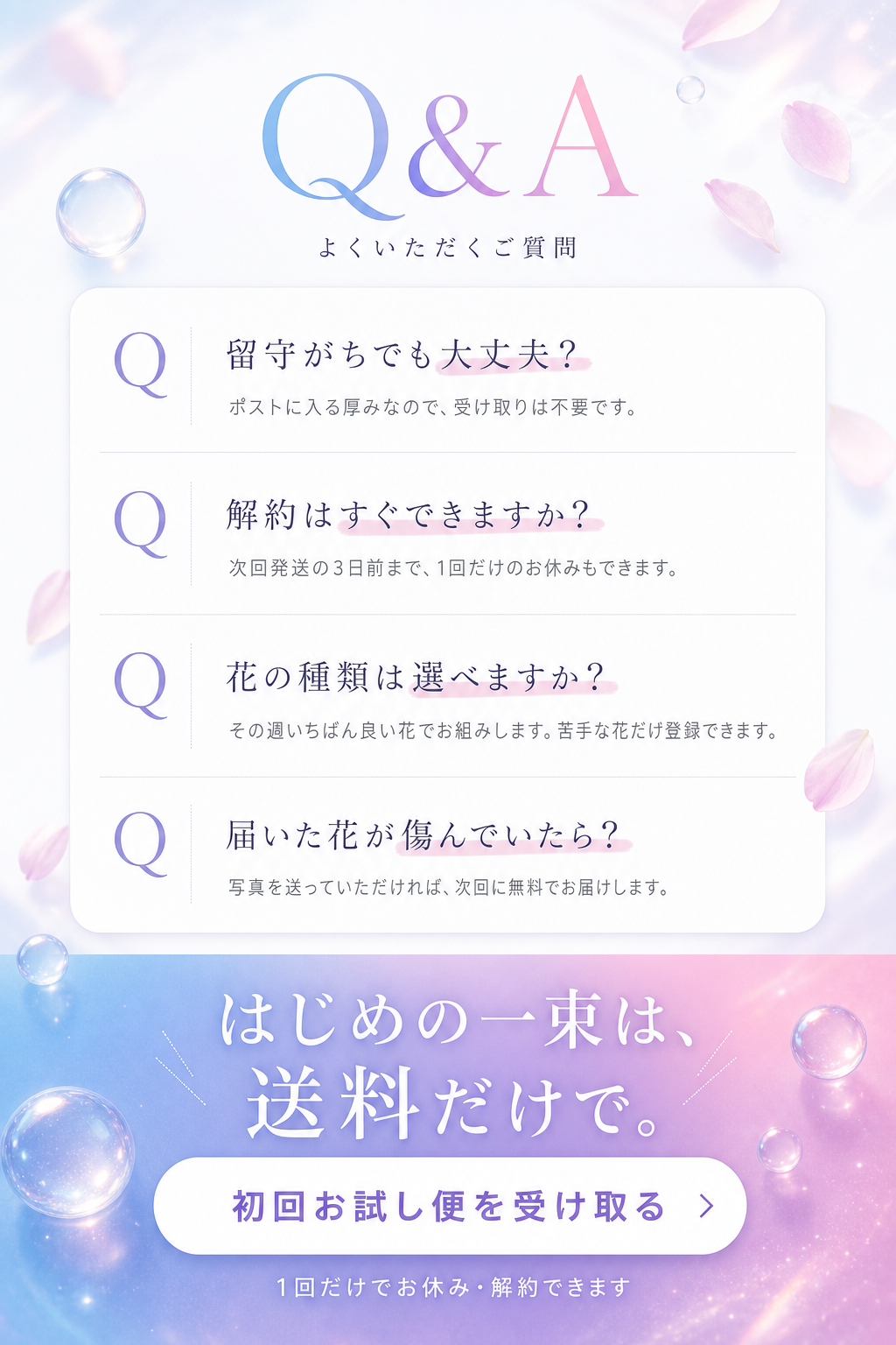 よくいただくご質問と最終CTA：はじめの一束は、送料だけで。