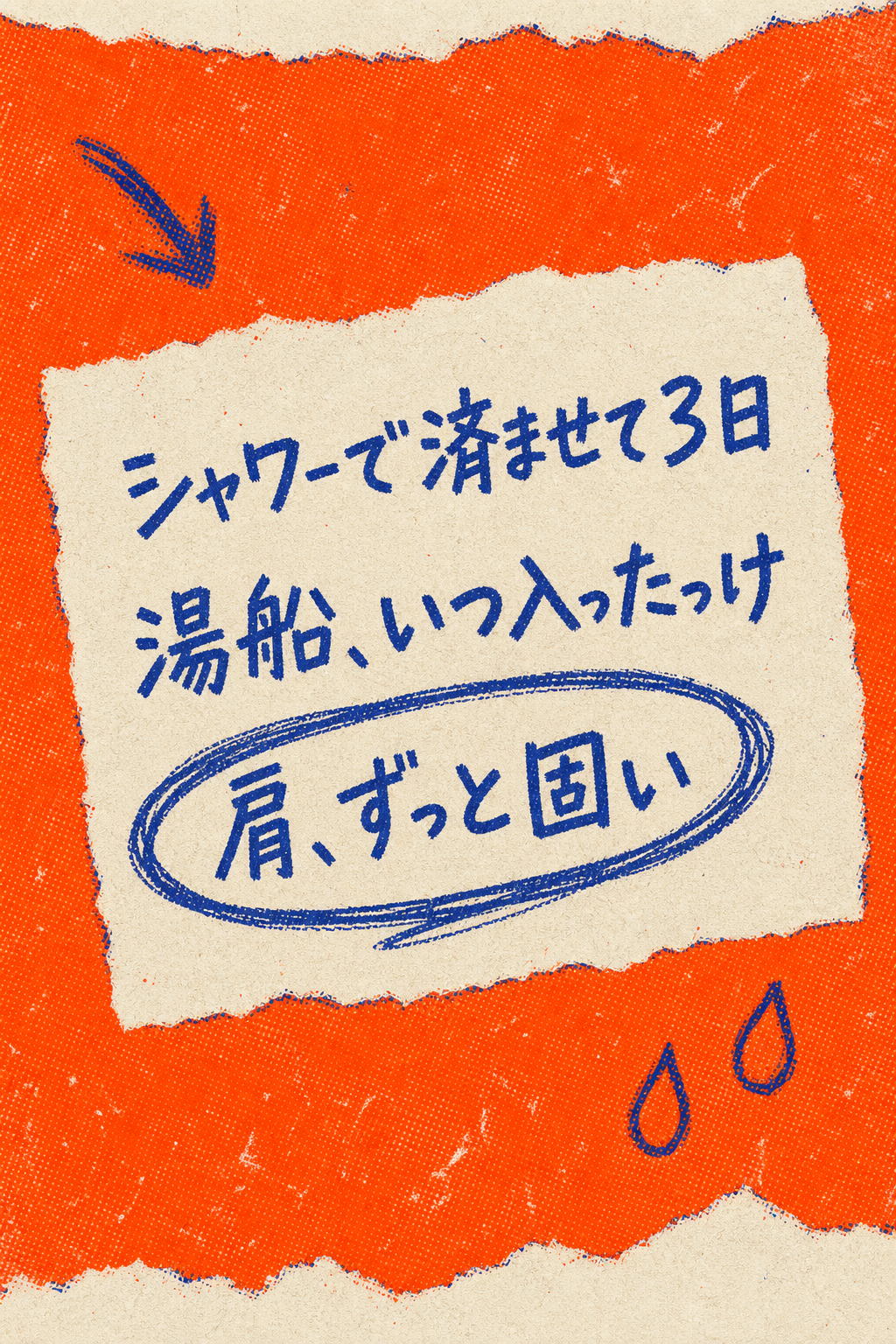 シャワーで済ませて3日。湯船、いつ入ったっけ。