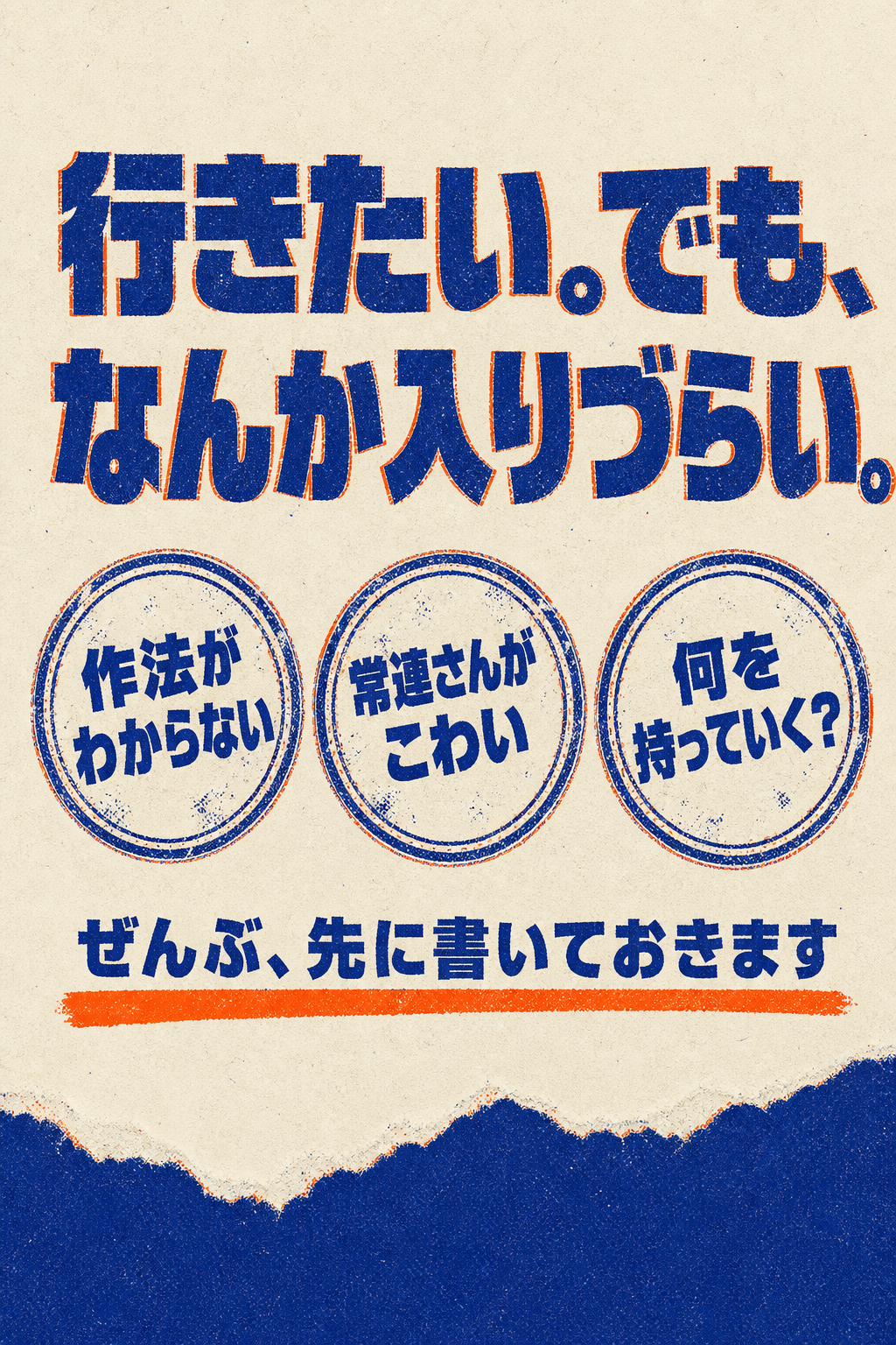 行きたい。でも、なんか入りづらい。