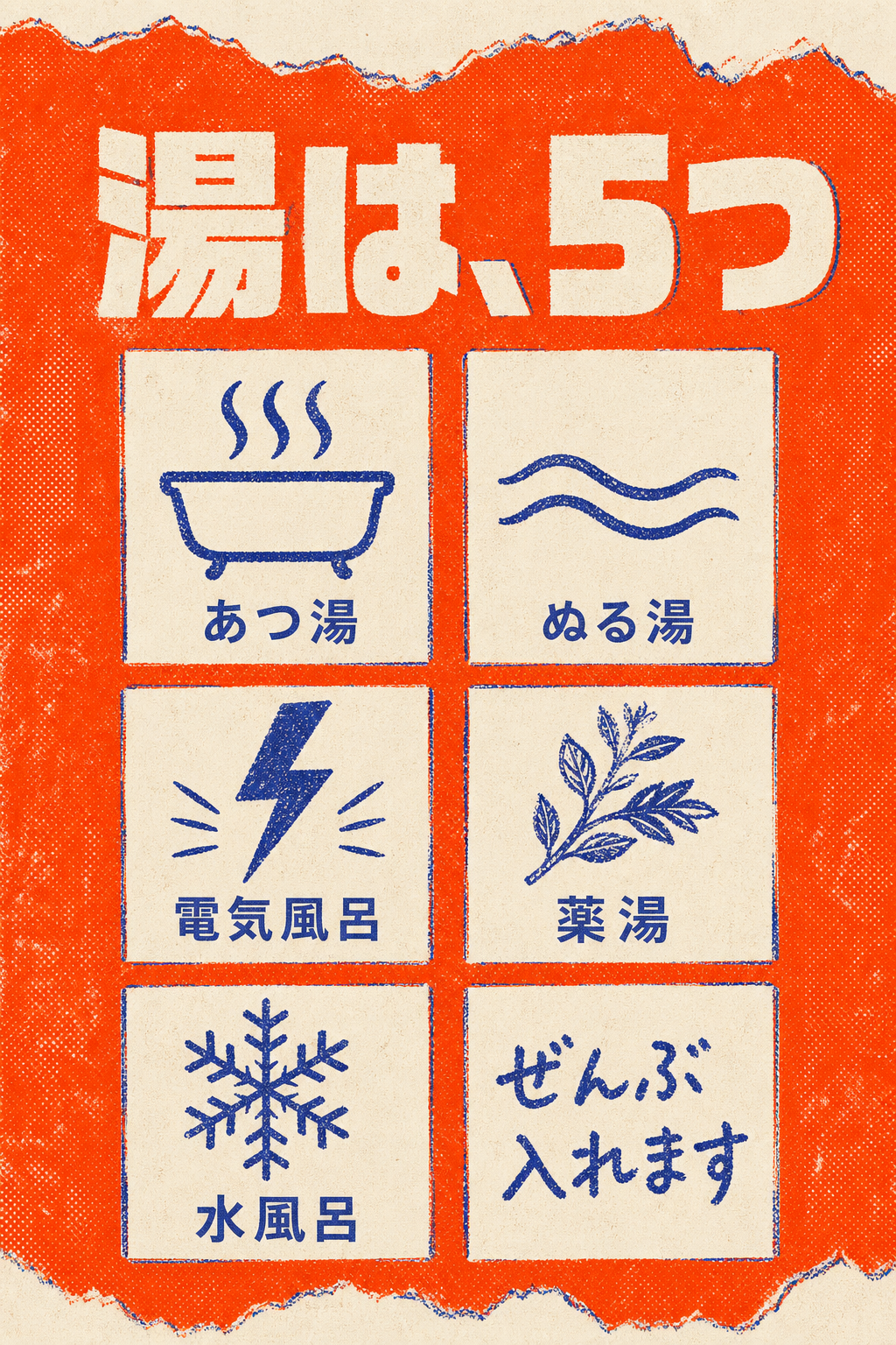 湯は、5つ