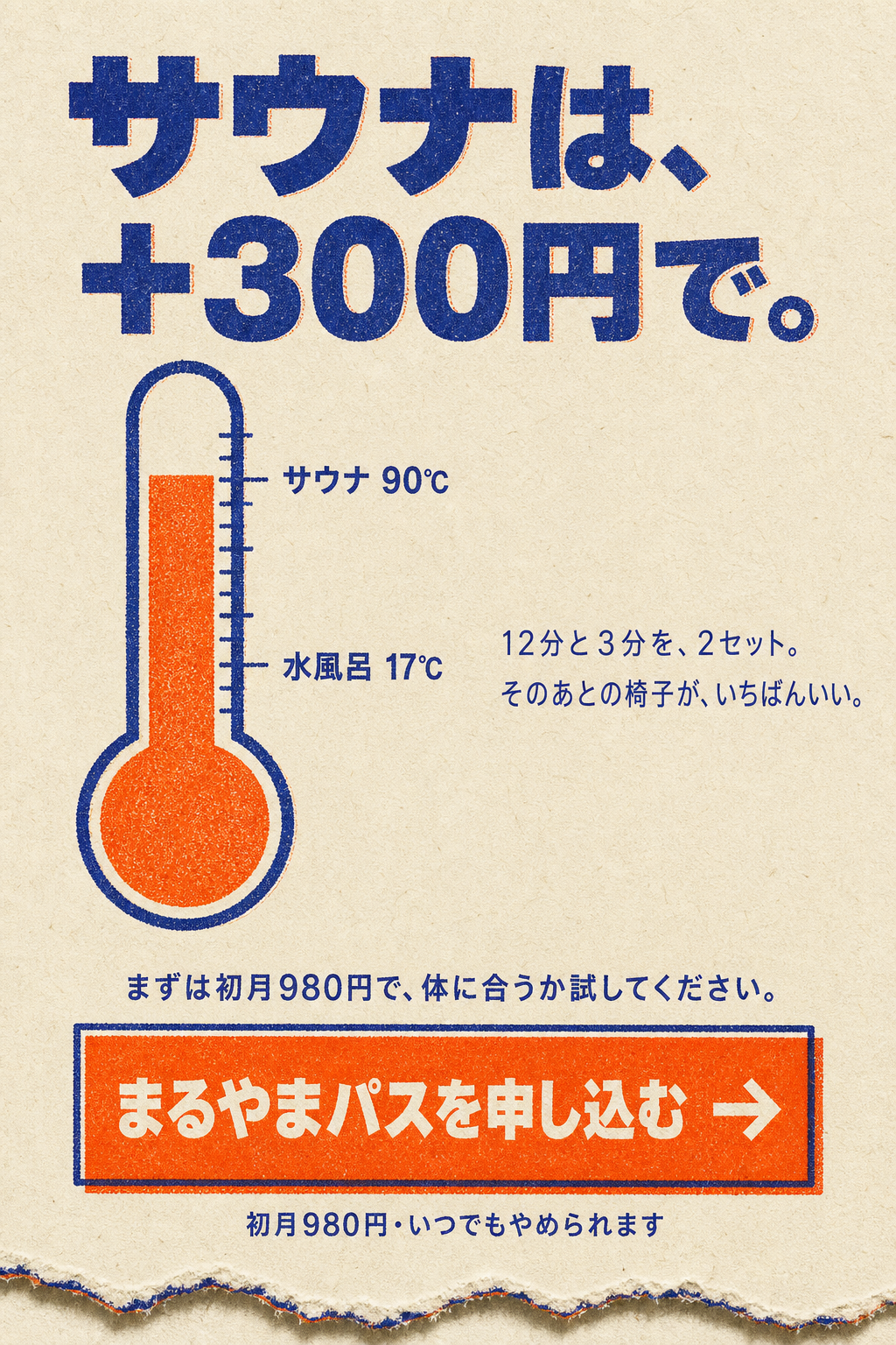 サウナは＋300円で。