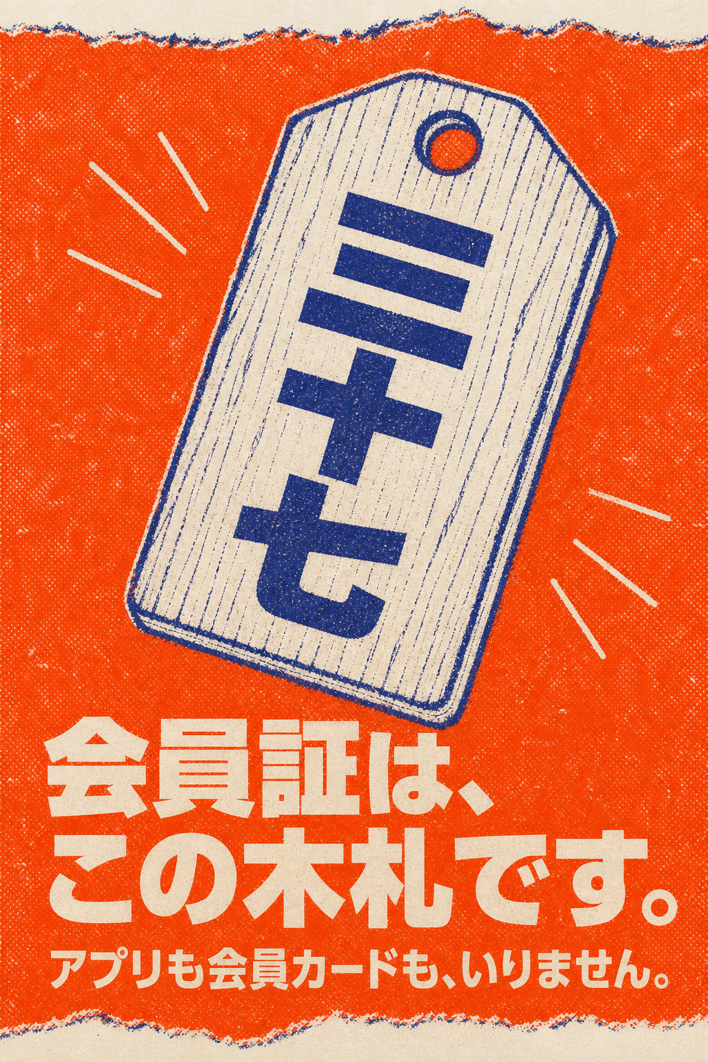 会員証は、この木札です。