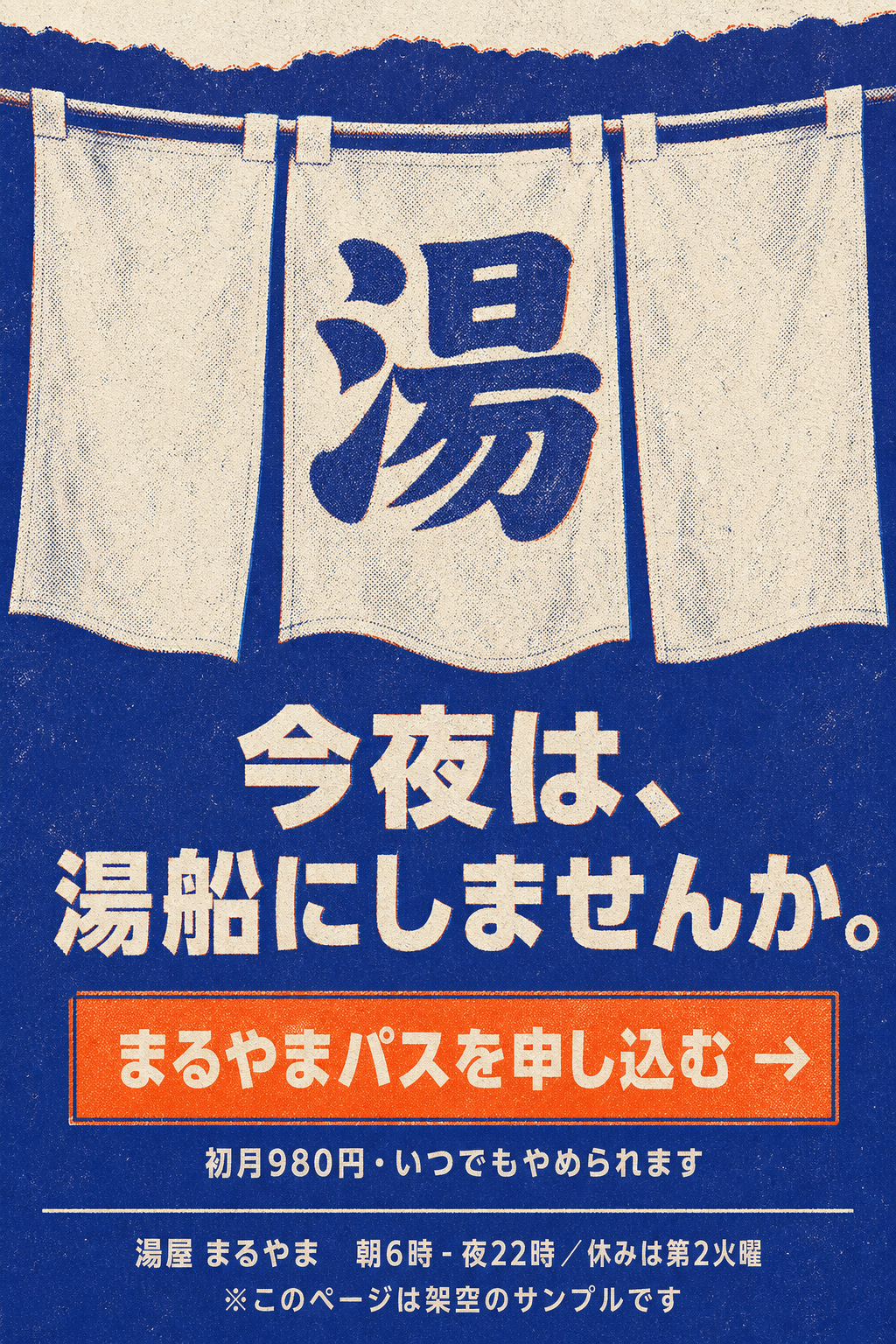 今夜は、湯船にしませんか。申し込みのご案内