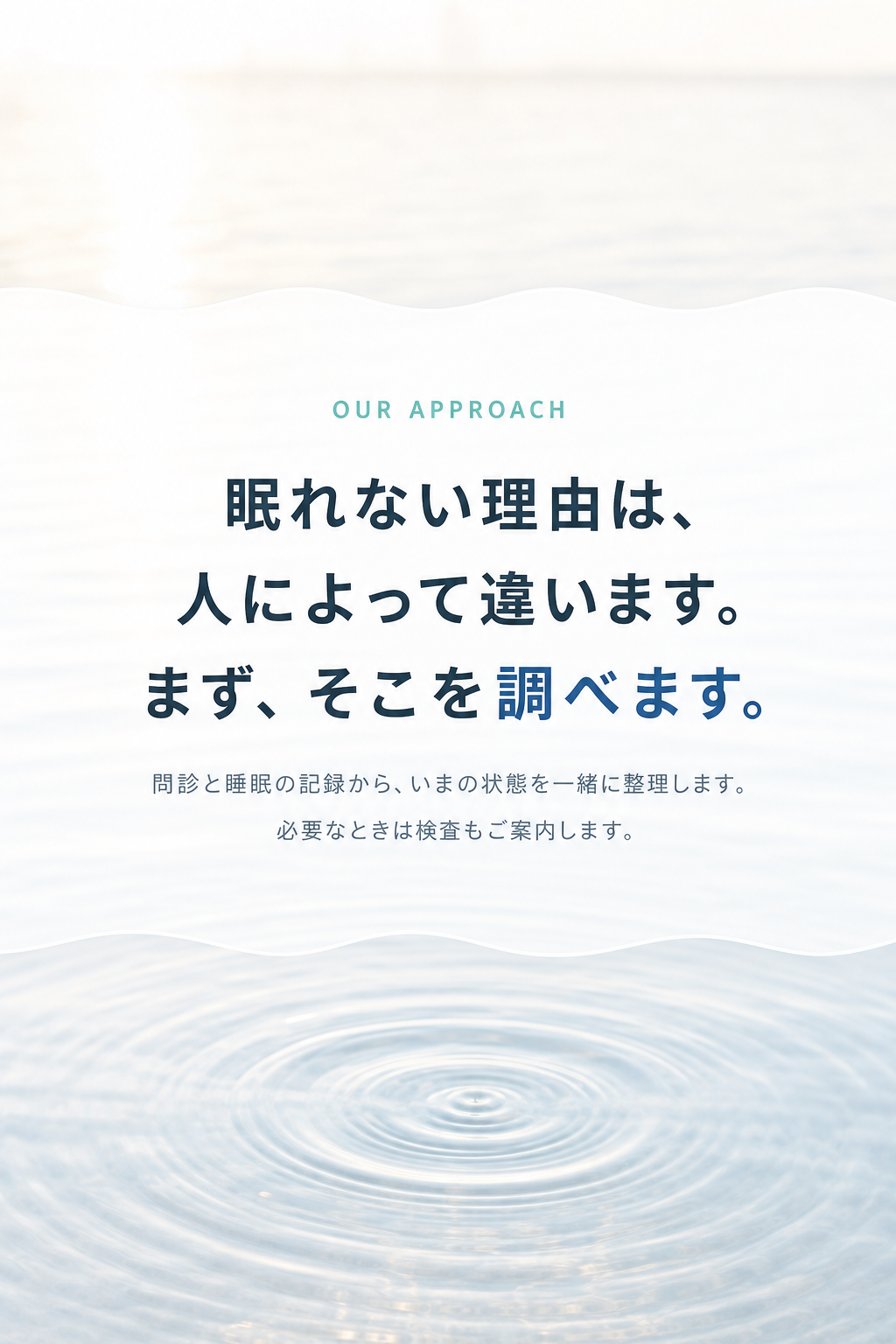眠れない理由は、人によって違います。まず、そこを調べます。
