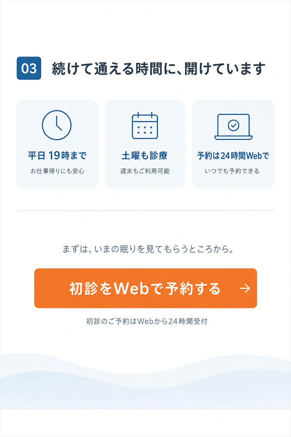 診療の中身03：続けて通える時間に、開けています
