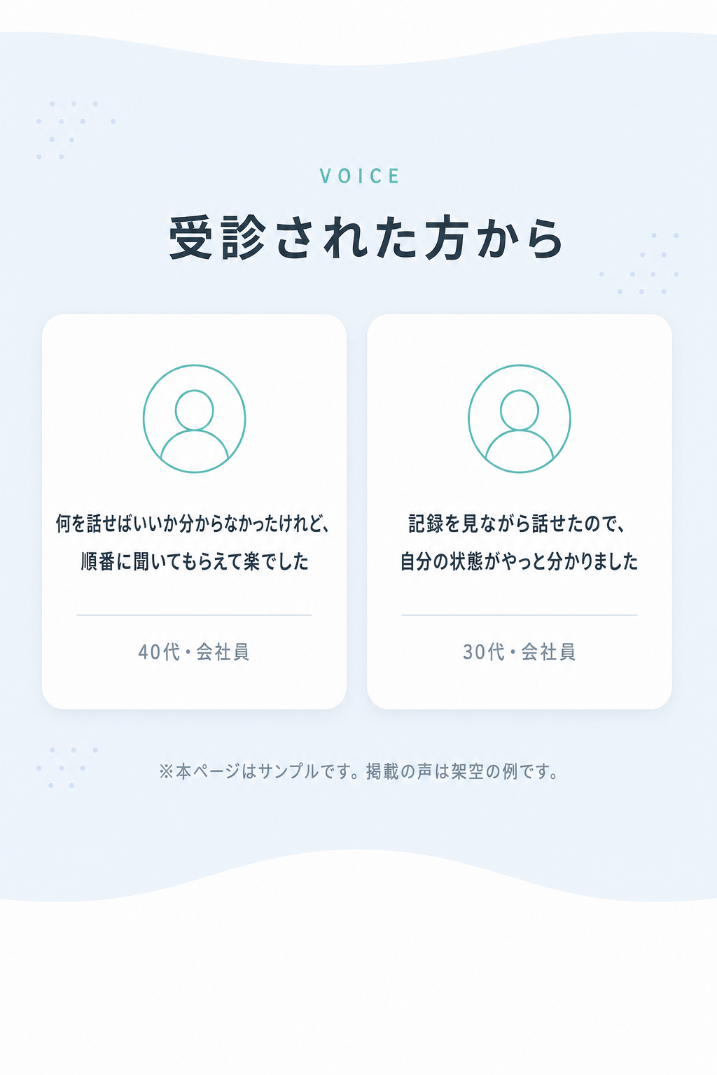 受診された方から（架空の声）