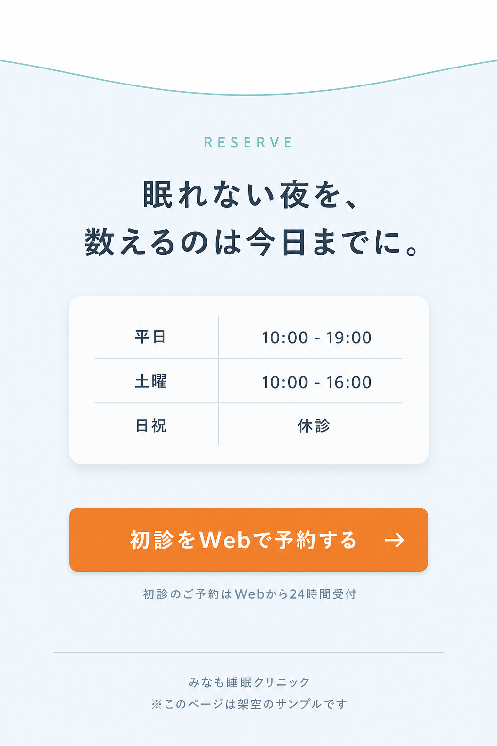 診療時間と、初診のWeb予約のご案内