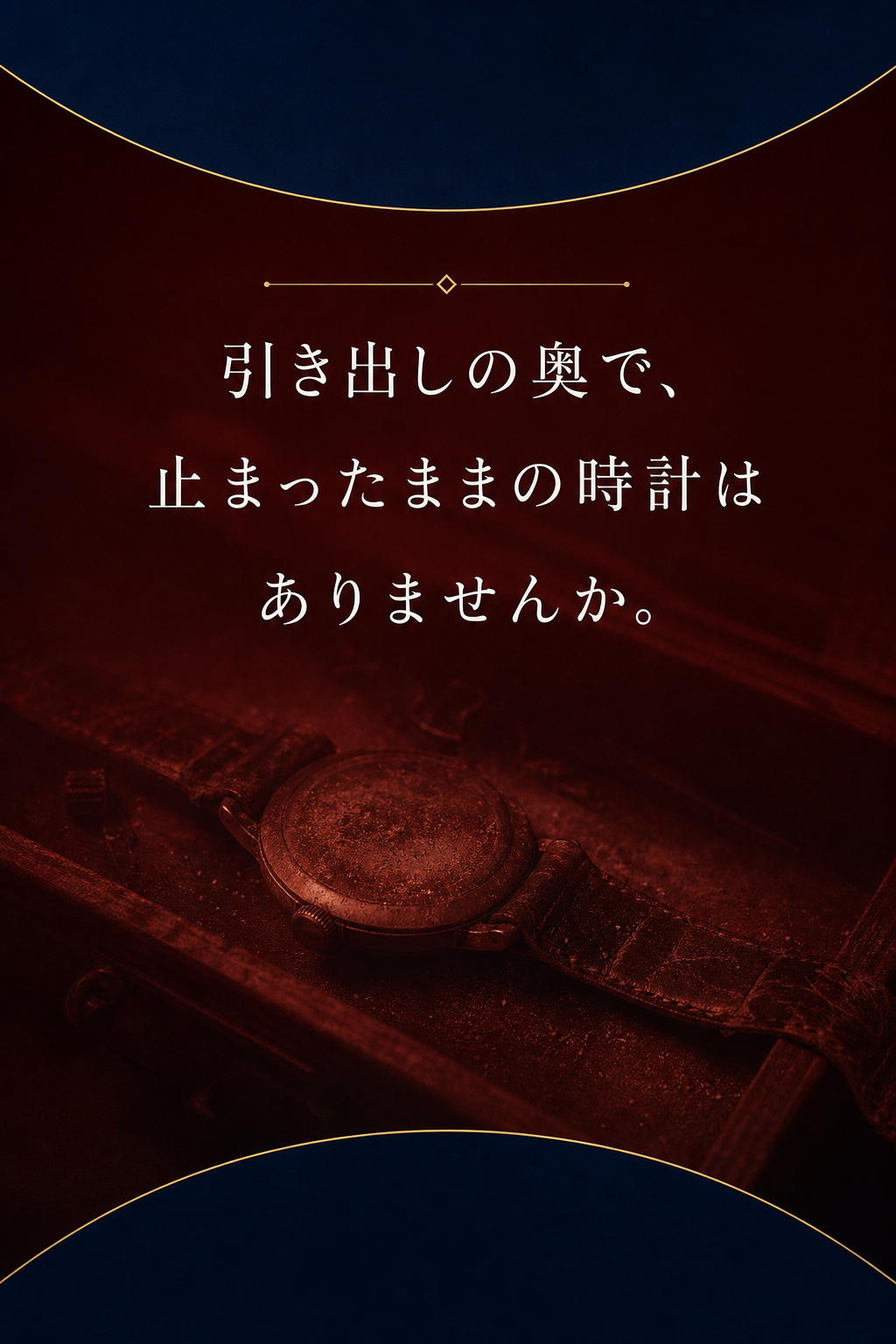 引き出しの奥で、止まったままの時計はありませんか。
