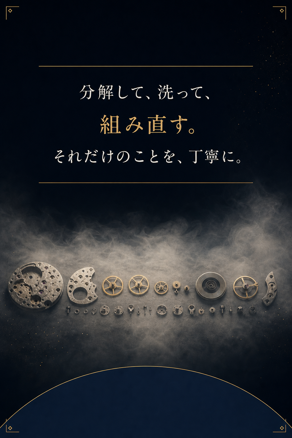 分解して、洗って、組み直す。それだけのことを、丁寧に。