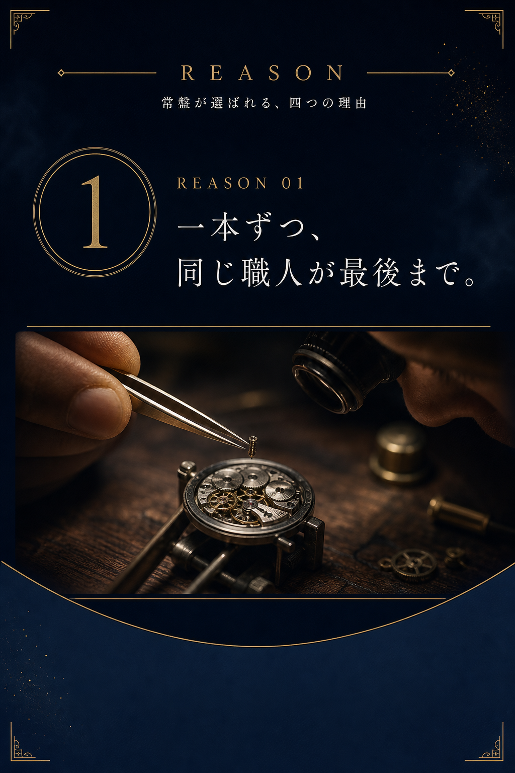 選ばれる理由 01：一本ずつ、同じ職人が最後まで。
