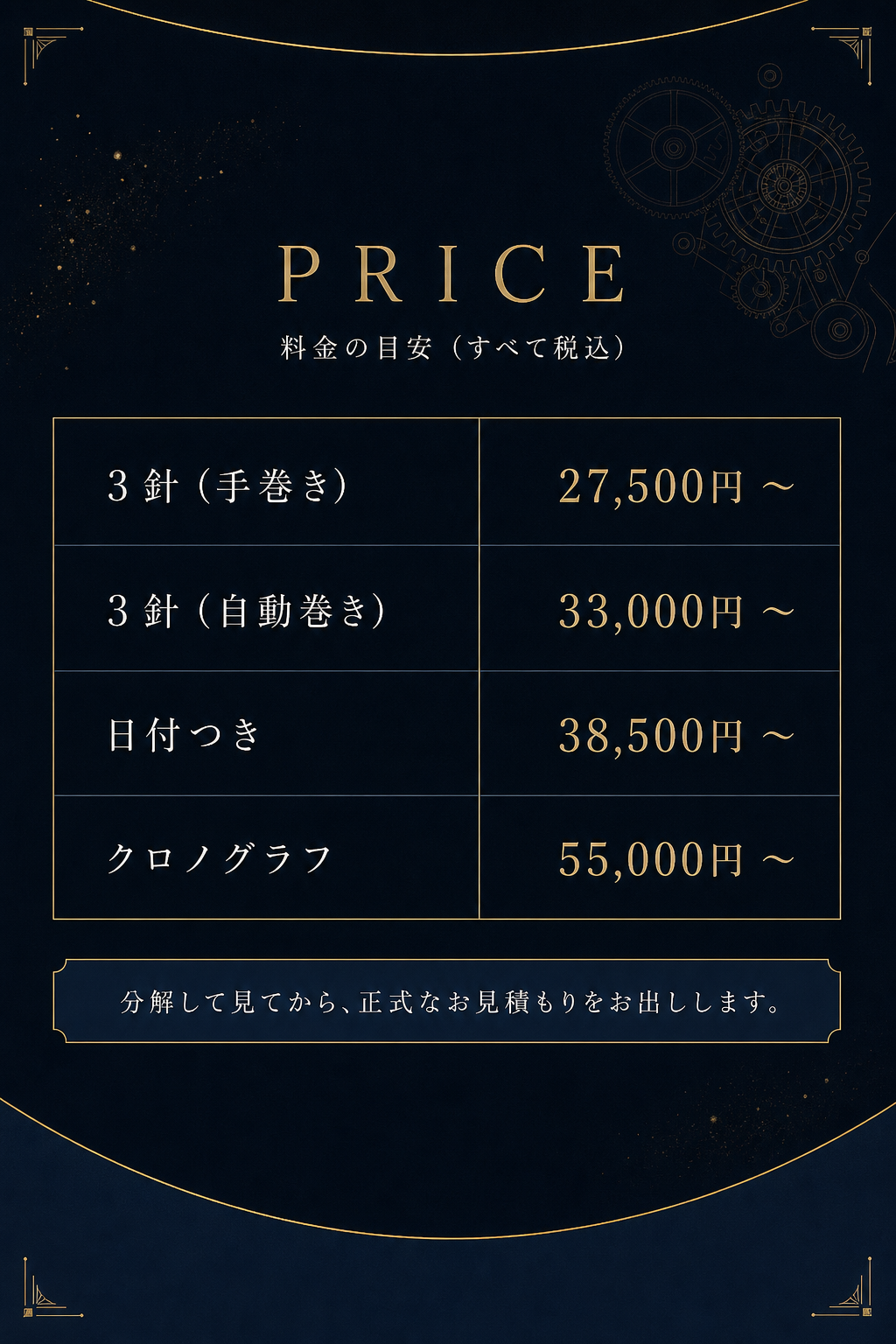 料金の目安：3針 手巻き 27,500円（税込）から